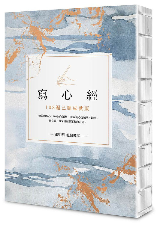 寫心經【25k標準本】：108遍己願成就版。靜心寫字，透過筆尖進入內心安靜的宇宙