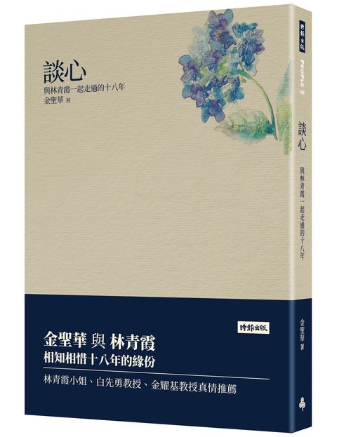 談心–與林青霞一起走過的十八年
