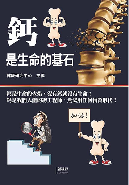 鈣是生命的基石