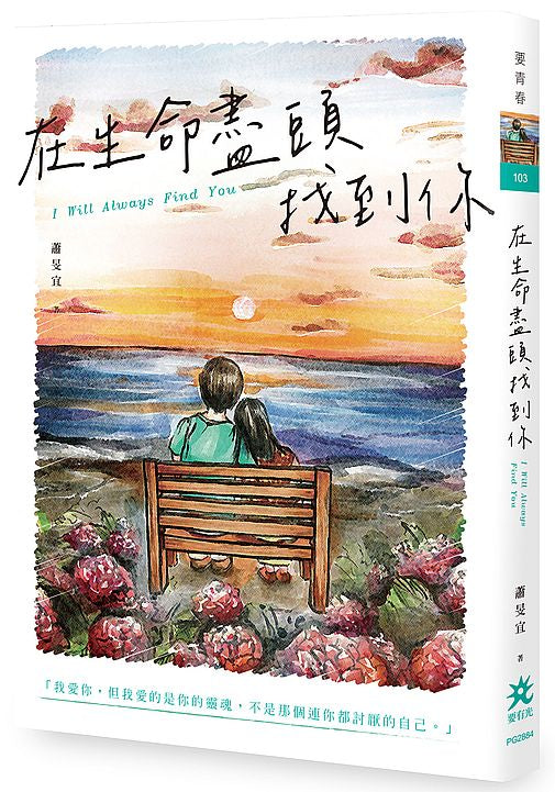 在生命盡頭找到你
