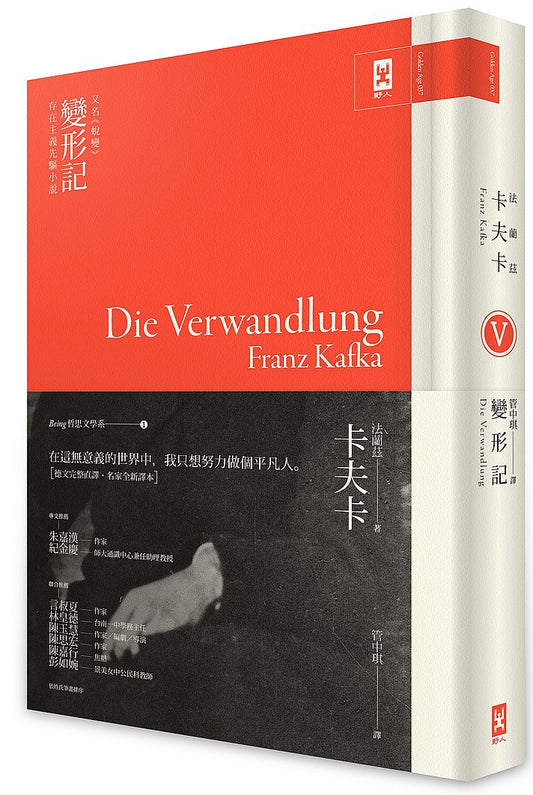 卡夫卡《變形記》（又名《蛻變》）：存在主義先驅小說（Being 哲思文學系1）