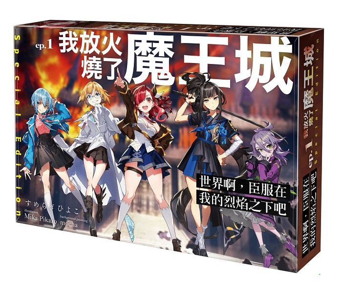 【特裝版－買斷】世界啊，臣服在我的烈焰之下吧 ep.1 我放火燒了魔王城