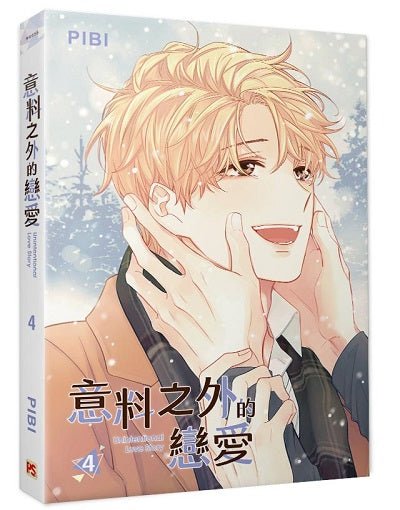 意料之外的戀愛4