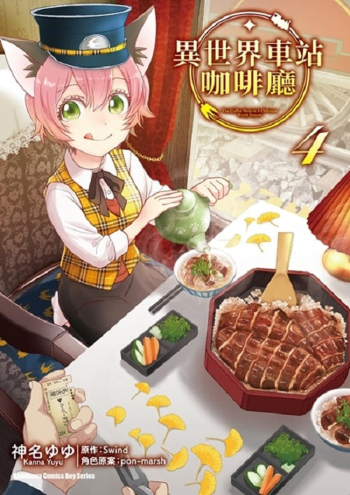 異世界車站咖啡廳（４）