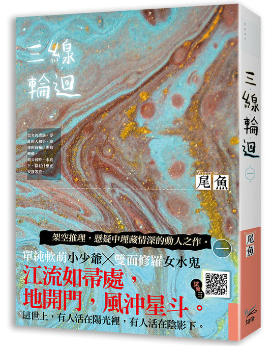 三線輪迴一