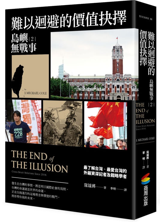 島嶼無戰事２：難以迴避的價值抉擇