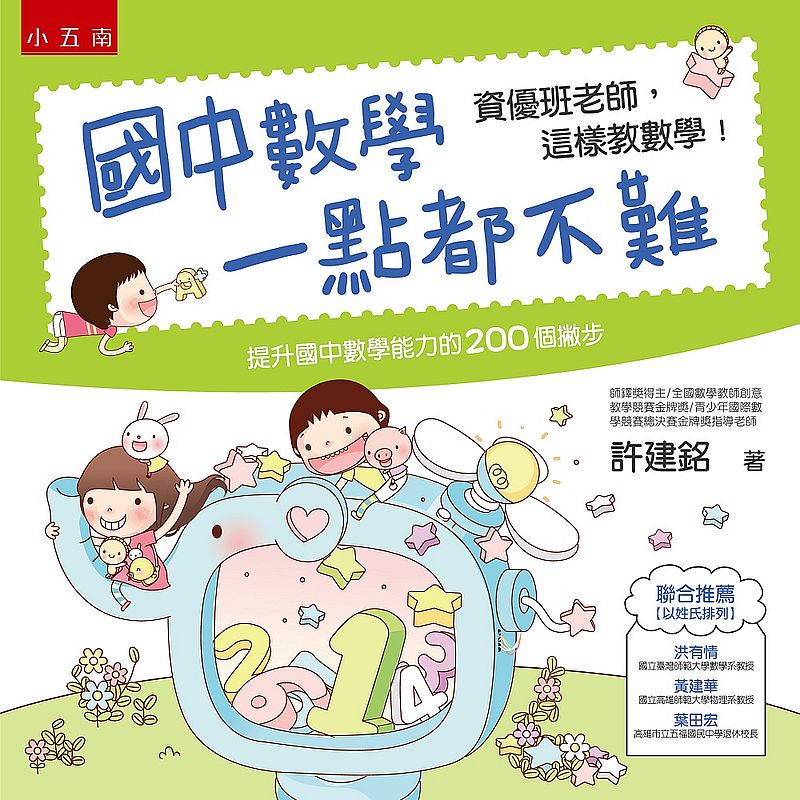 國中數學一點都不難：資優班老師，這樣教數學！