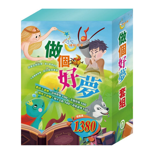 做個好夢 套組：青蛙王子+木偶奇遇記+放羊的孩子+醜小鴨+北風與太陽+不來梅樂隊+灰姑娘