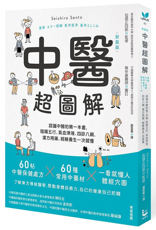 中醫超圖解（新裝版）：認識中醫的第一本書，陰陽五行、氣血津液、四診八綱、漢方用藥、經絡養生一次就懂