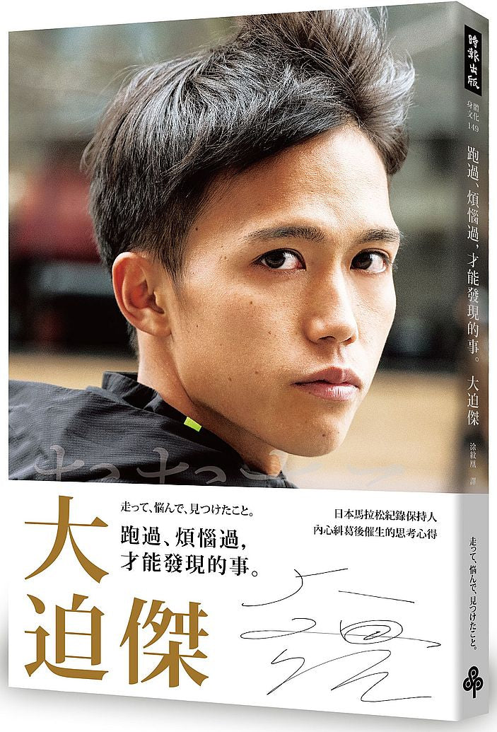 跑過、煩惱過，才能發現的事。