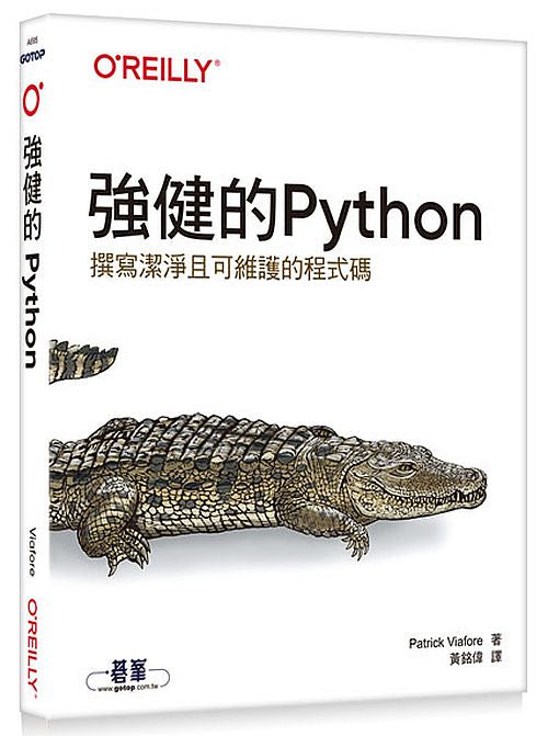 強健的Python∣撰寫潔淨且可維護的程式碼