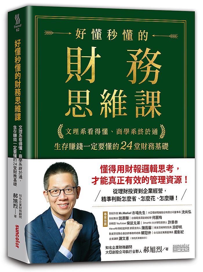 好懂秒懂的財務思維課：文理系看得懂、商學系終於通，生存賺錢一定要懂的24堂財務基礎