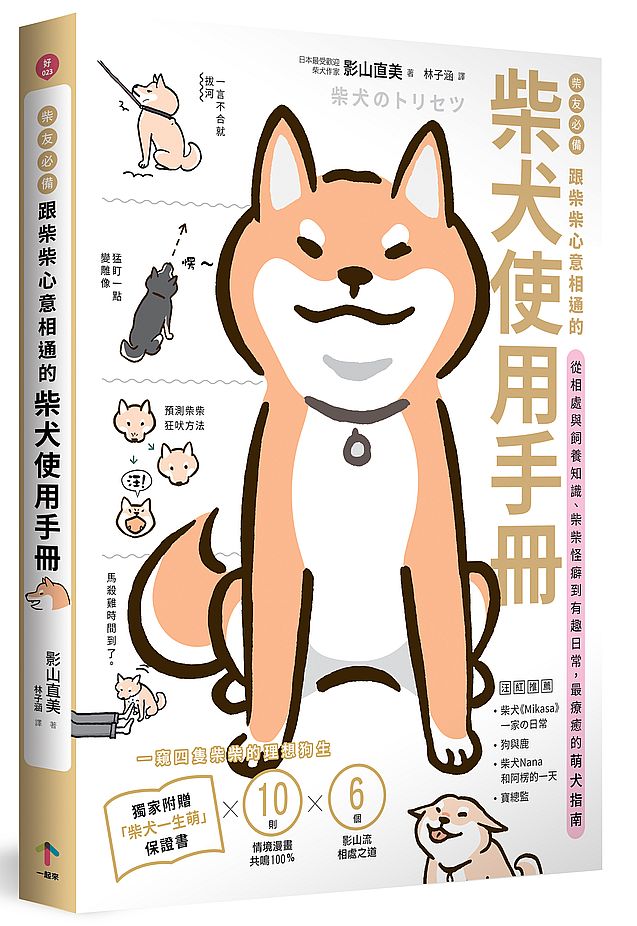 柴友必備！跟柴柴心意相通的「柴犬使用手冊」：從相處與飼養知識、柴柴怪癖到有趣日常，最療癒的萌犬指南（獨家附贈：全彩「柴犬一生萌」保證書）