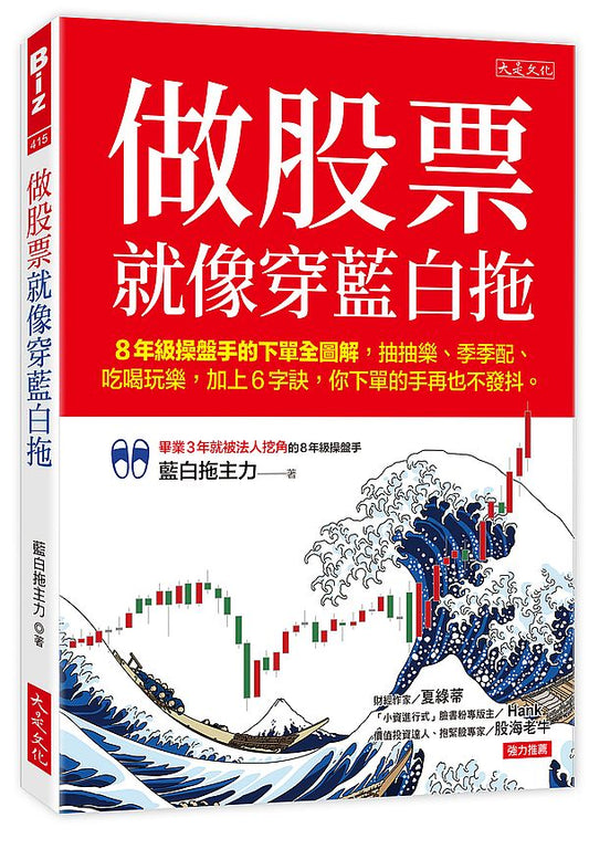 做股票就像穿藍白拖：8年級操盤手的下單全圖解，抽抽樂、季季配、吃喝玩樂，加上6字訣，你下單的手再也不發抖。