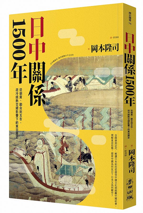 日中關係1500年：從朝貢、勘合到互市，政冷經熱交錯影響下的東亞歷史