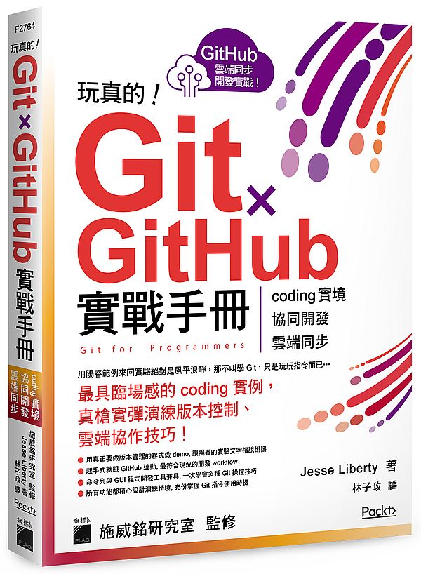 玩真的！Git ｘ GitHub 實戰手冊 ：coding 實境、協同開發、雲端同步， 用最具臨場感的開發實例紮實學會！