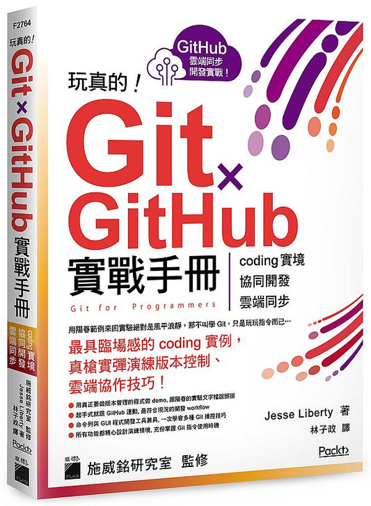 玩真的！Git ｘ GitHub 實戰手冊 ：coding 實境、協同開發、雲端同步， 用最具臨場感的開發實例紮實學會！