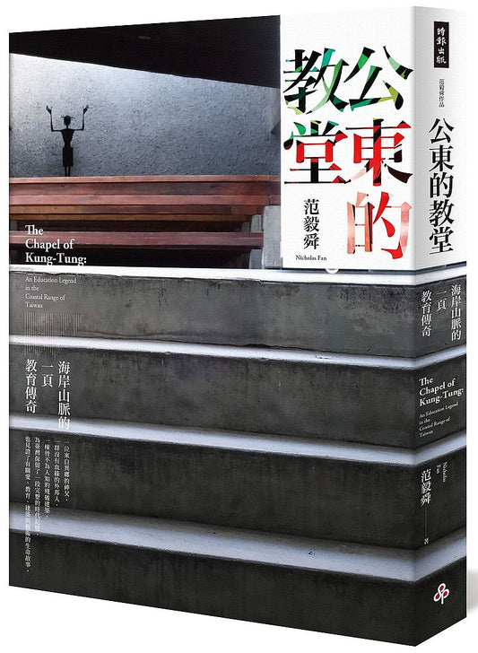 公東的教堂：海岸山脈的一頁教育傳奇
