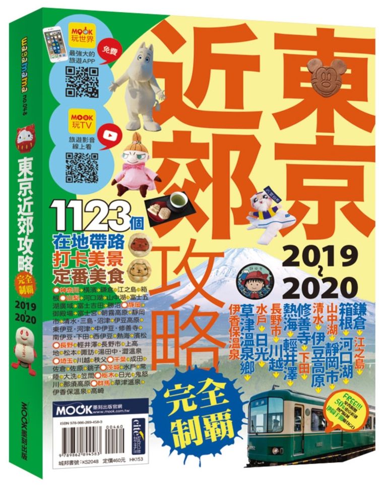 東京近郊攻略完全制霸2019-2020