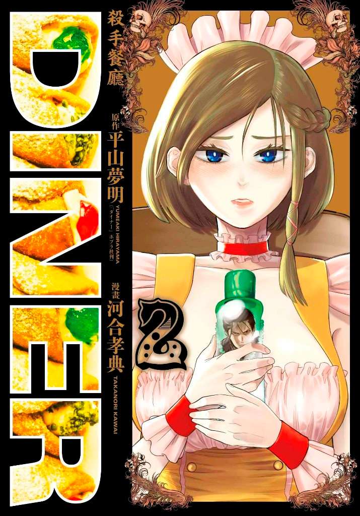 DINER 殺手餐廳（２）