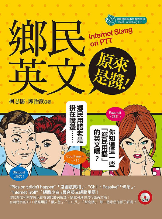 鄉民英文原來是醬！（附MP3）