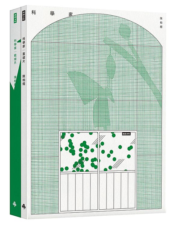 科學家（上下冊盒裝附贈精美序文海報）