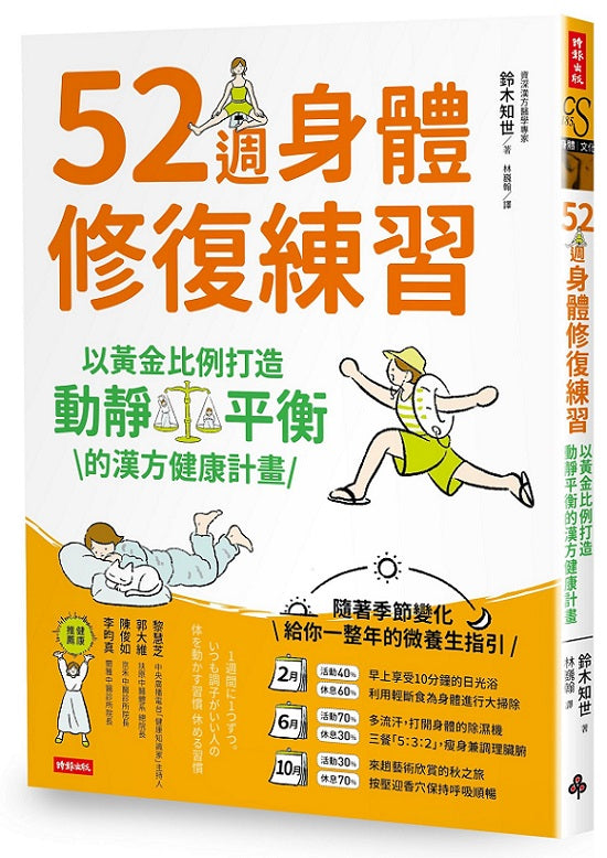 52週身體修復練習：以黃金比例打造動靜平衡的漢方健康計畫