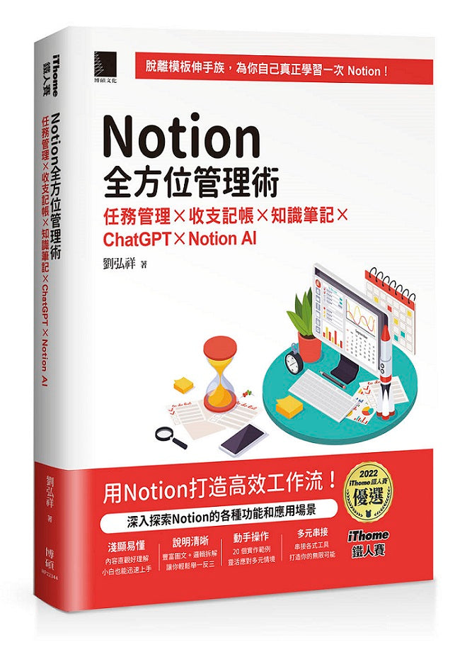 Notion全方位管理術：任務管理×收支記帳×知識筆記×ChatGPT×Notion AI（iThome鐵人賽系列書）【軟精裝】