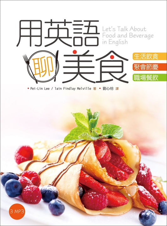 用英語聊美食【生活飲食＋聚會節慶＋職場餐飲三書裝】（20K彩色＋3MP3）