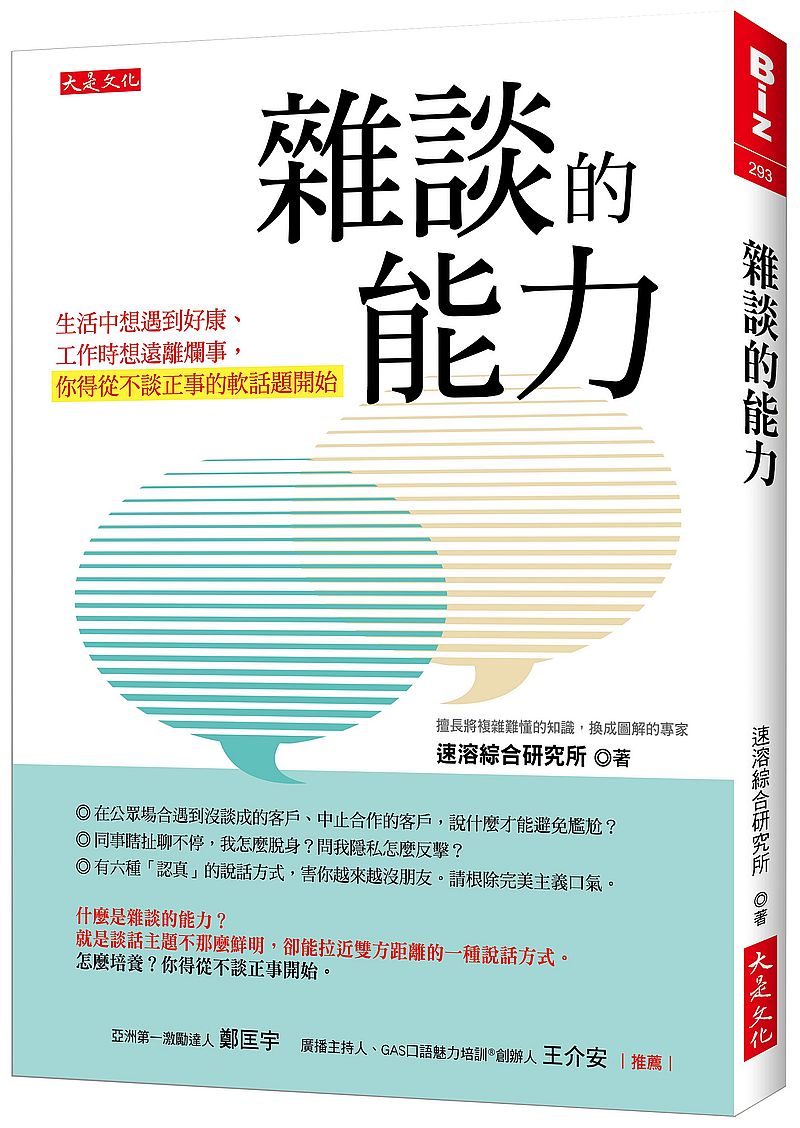 雜談的能力：生活中想遇到好康、工作時想遠離爛事，你得從不談正事的軟話題開始