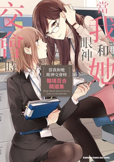 當我和她眼神交會時 職場百合精選集（全）
