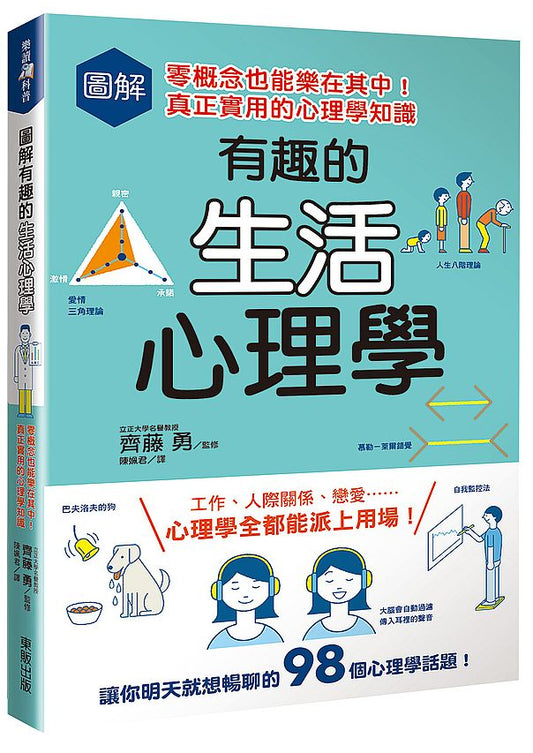 圖解有趣的生活心理學：零概念也能樂在其中！真正實用的心理學知識