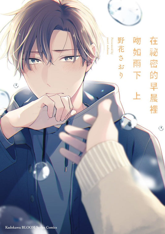 在祕密的早晨裡吻如雨下 （上）