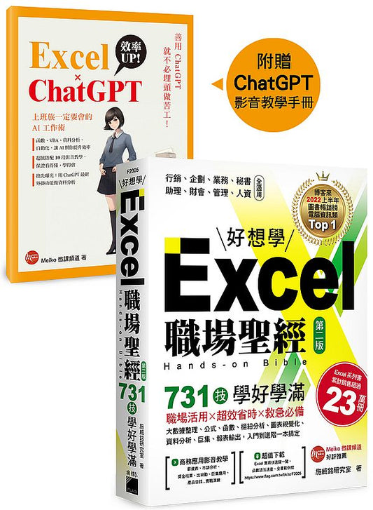 Excel 職場聖經：731 技學好學滿，超值收錄《Excel × ChatGPT 上班族一定要會的 AI 工作術》影音教學手冊