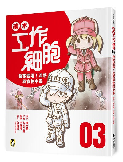 繪本工作細胞０３強敵登場！流感與食物中毒