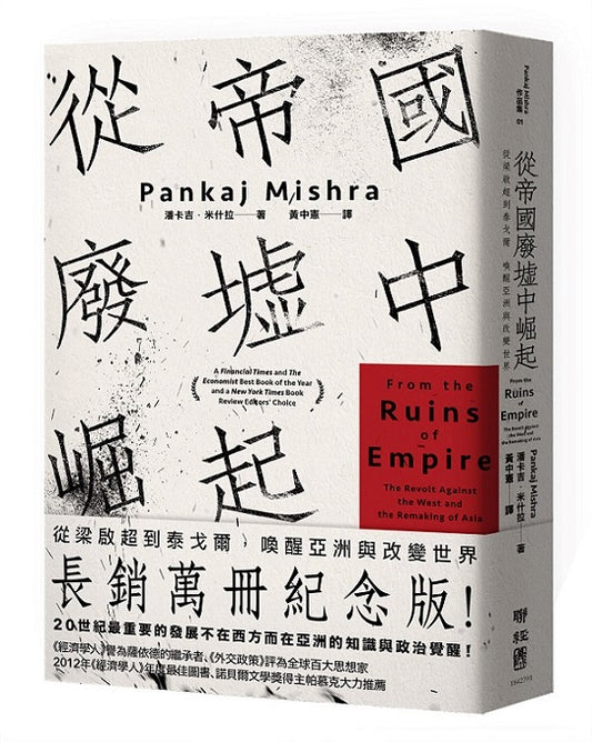 從帝國廢墟中崛起：從梁啟超到泰戈爾，喚醒亞洲與改變世界（長銷萬冊紀念版）