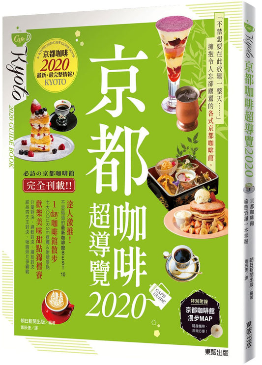 京都咖啡超導覽2020