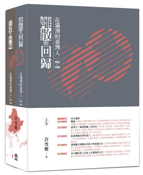 離散與回歸：在滿洲的臺灣人（1905-1948）（上下冊不分售）