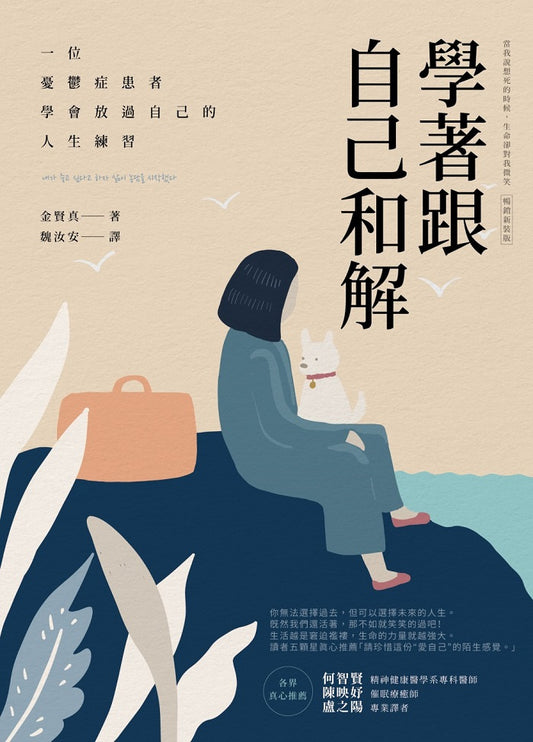 學著跟自己和解：一位憂鬱症患者學會放過自己的人生練習