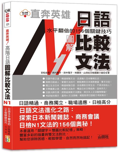 直奔英雄！日語水平翻倍的156個關鍵技巧─高階日語 圖解比較文法N1（25K＋QR Code）