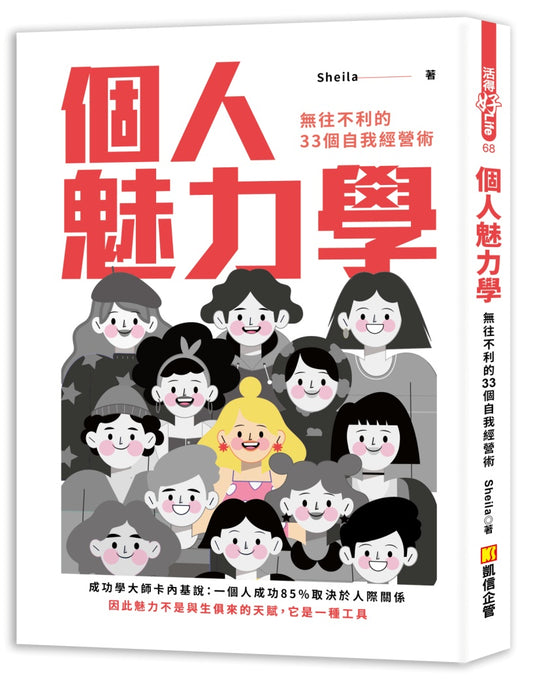 個人魅力學：無往不利的33個自我經營術
