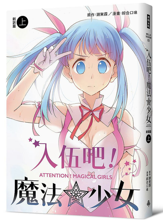 入伍吧！魔法少女【新訓篇】（上冊）