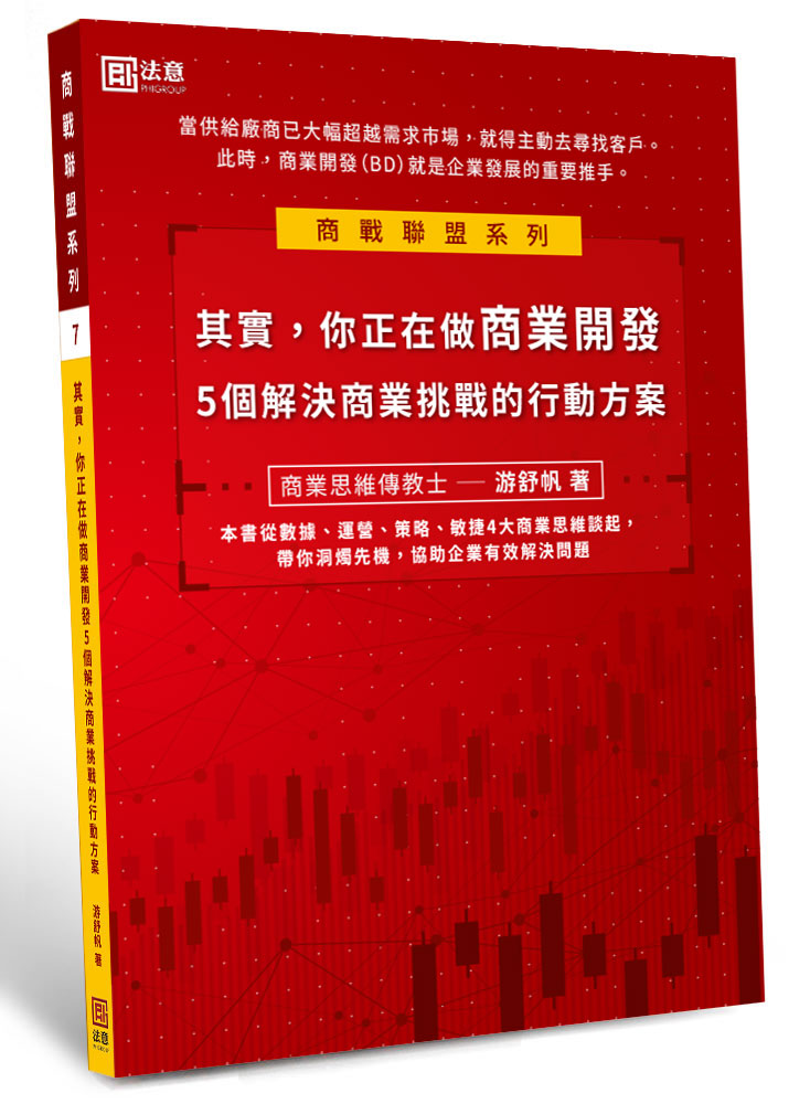 其實，你正在做商業開發--５個解決商業挑戰的行動方案