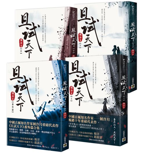 且試天下【上中下＋番外篇】套書：NETFLIX 熱門影集《且試天下》原著小說，楊洋、趙露思領銜主演
