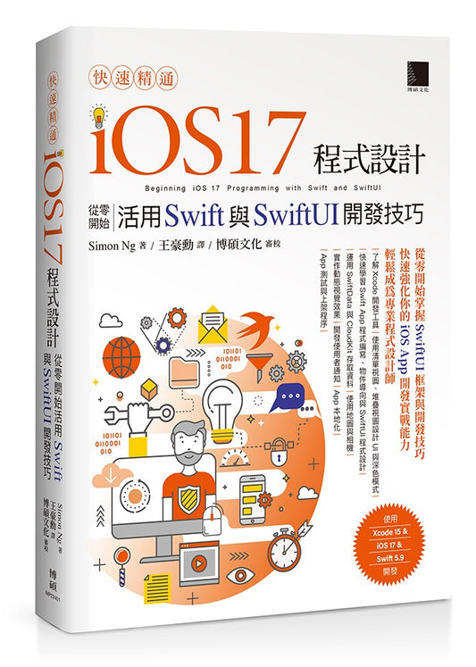 快速精通iOS 17程式設計：從零開始活用Swift與SwiftUI開發技巧