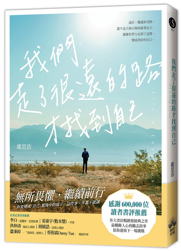 我們走了很遠的路才找到自己