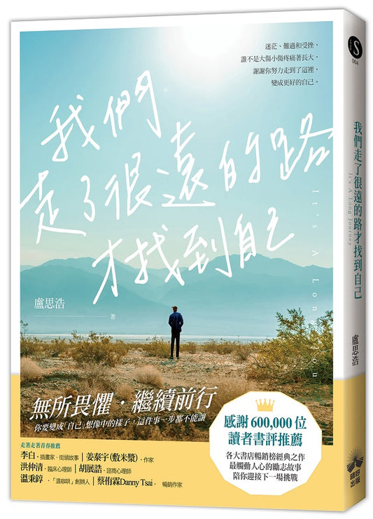 我們走了很遠的路才找到自己