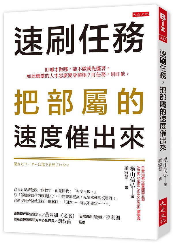 速刷任務，把部屬的速度催出來：盯哪才做哪，能不做就先擺著，如此機靈的人才怎麼變身積極？盯任務，別盯他。