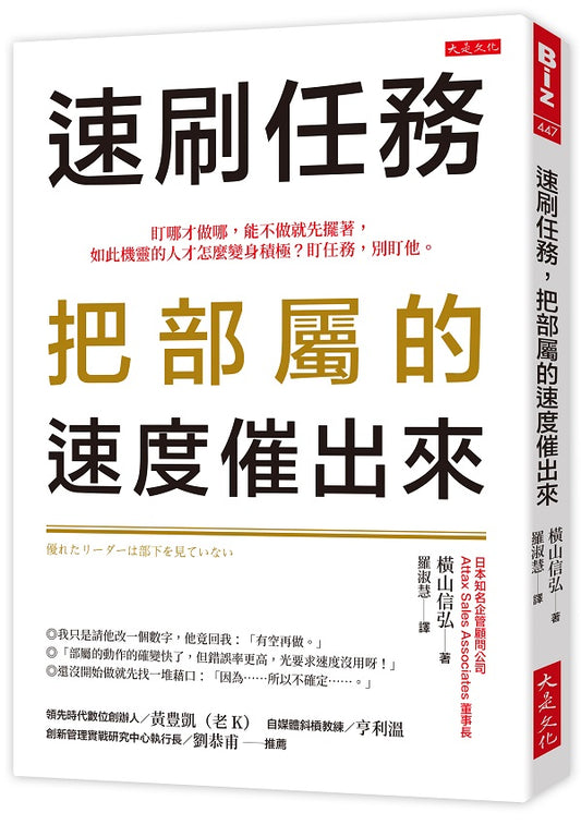 速刷任務，把部屬的速度催出來：盯哪才做哪，能不做就先擺著，如此機靈的人才怎麼變身積極？盯任務，別盯他。