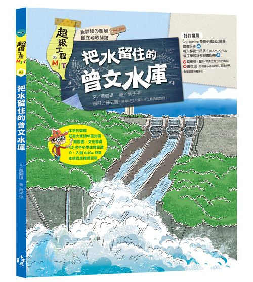 超級工程MIT05：把水留住的曾文水庫